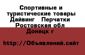 Спортивные и туристические товары Дайвинг - Перчатки. Ростовская обл.,Донецк г.